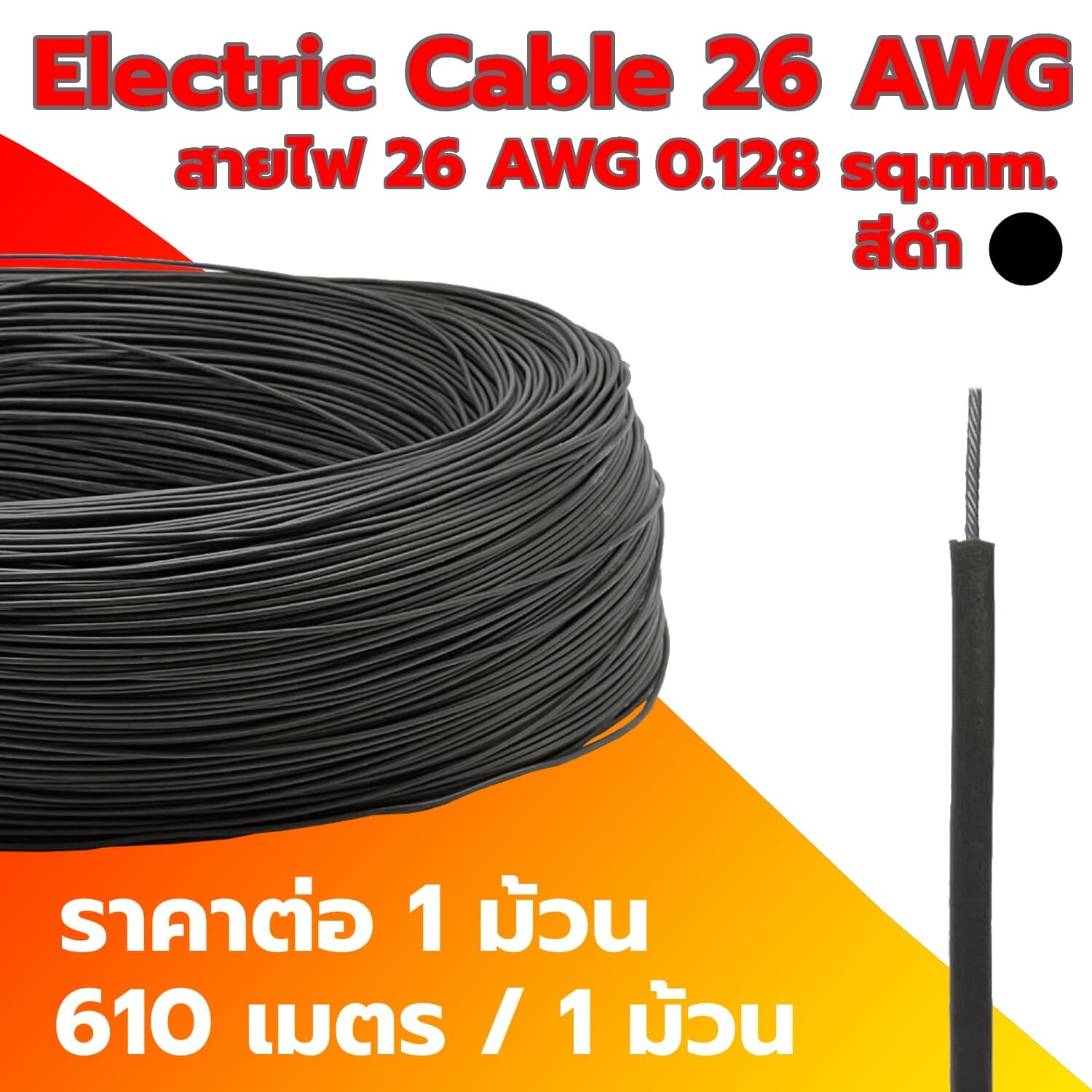 Electric Cable 26 AWG BLACK (1 Roll)
