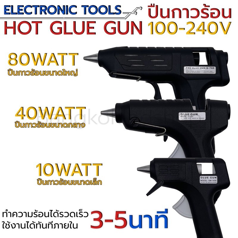 Hot Glue Gun ปืนกาวร้อน