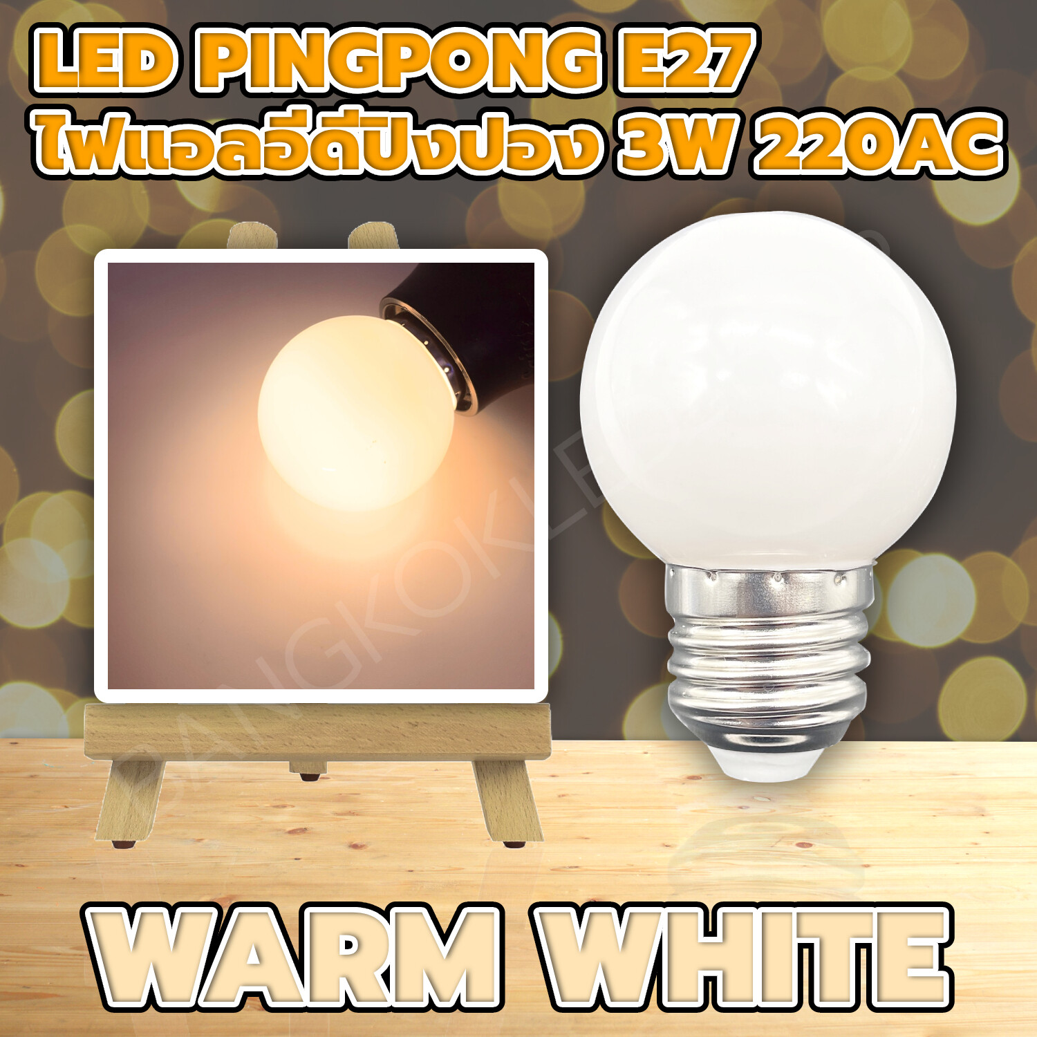 ไฟแอลอีดีปิงปองวอมไวท์ 3W