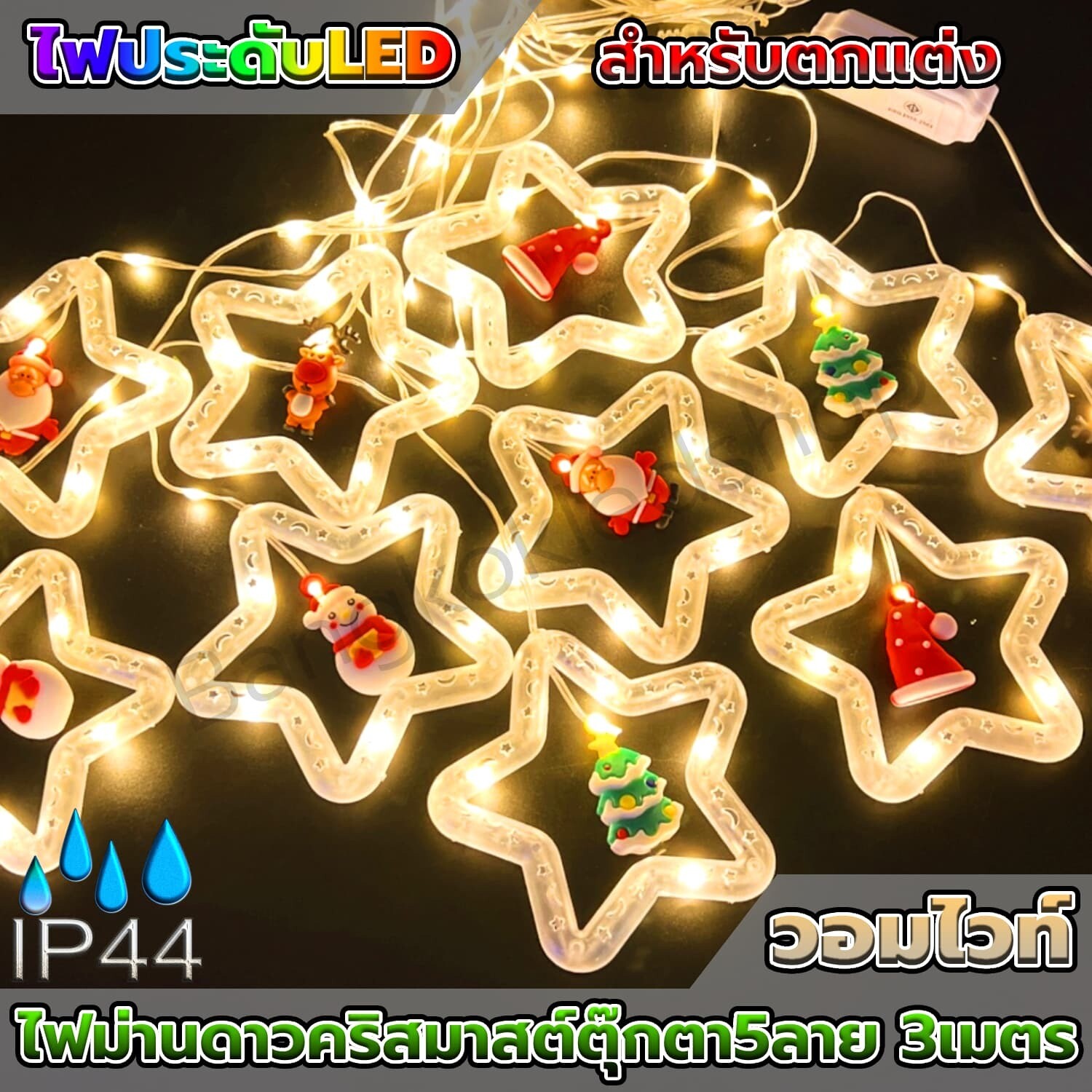 Christmas star curtain lights, 5 patterns, 3 meters  Warm White