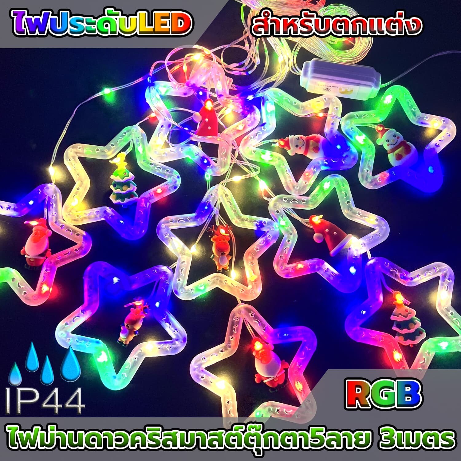 Christmas star curtain lights, 5 patterns, 3 meters  RGB