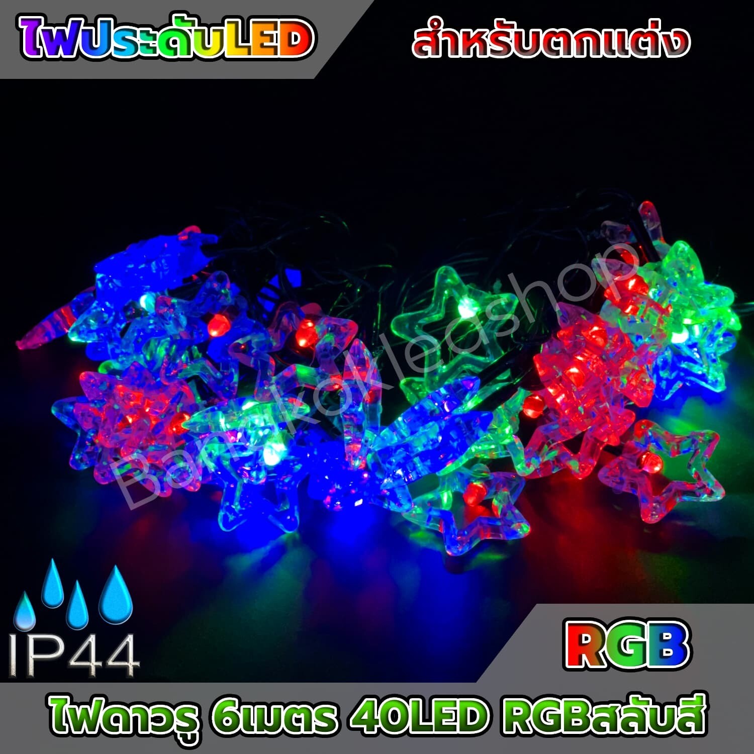 Star light RGB 6 meters 40 LED (HS-003) Star light RGB 6 meters 40 LED (HS-003)