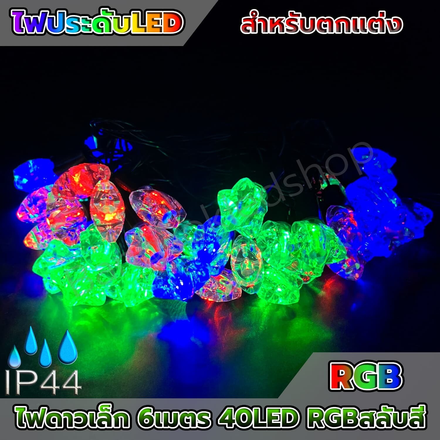 Star light RGB 6 meters 40 LED (HS-003) Star light RGB 6 meters 40 LED (HS-003)