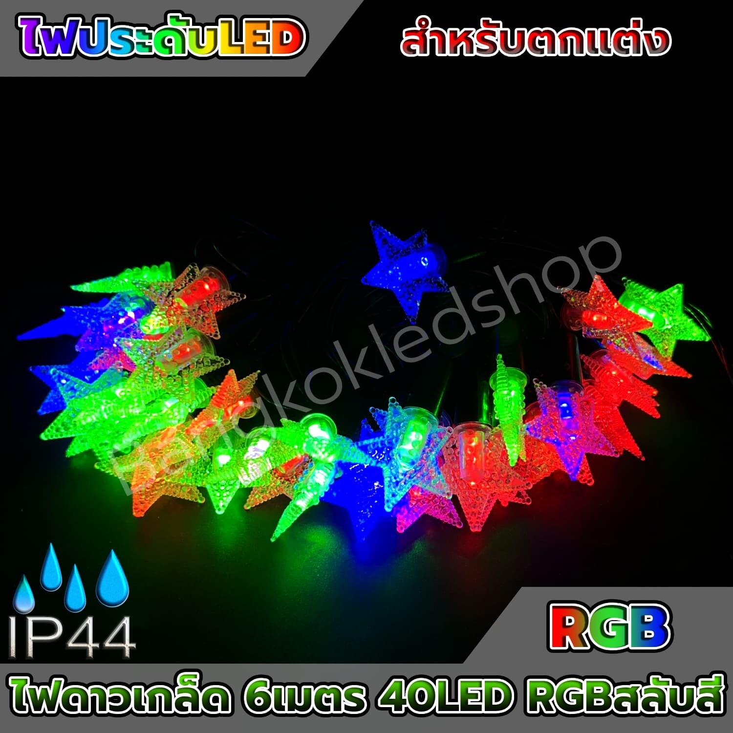 Star light RGB 6 meters 40 LED (HS-002) Star light RGB 6 meters 40 LED (HS-002)