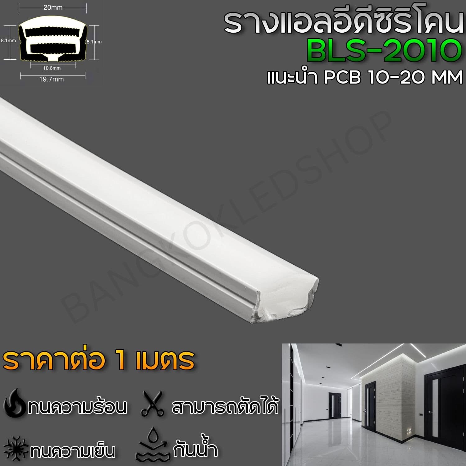 Silicone flex profile BLS-2010U 1M