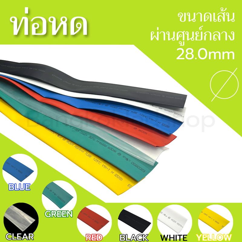 ท่อหด 28 mm