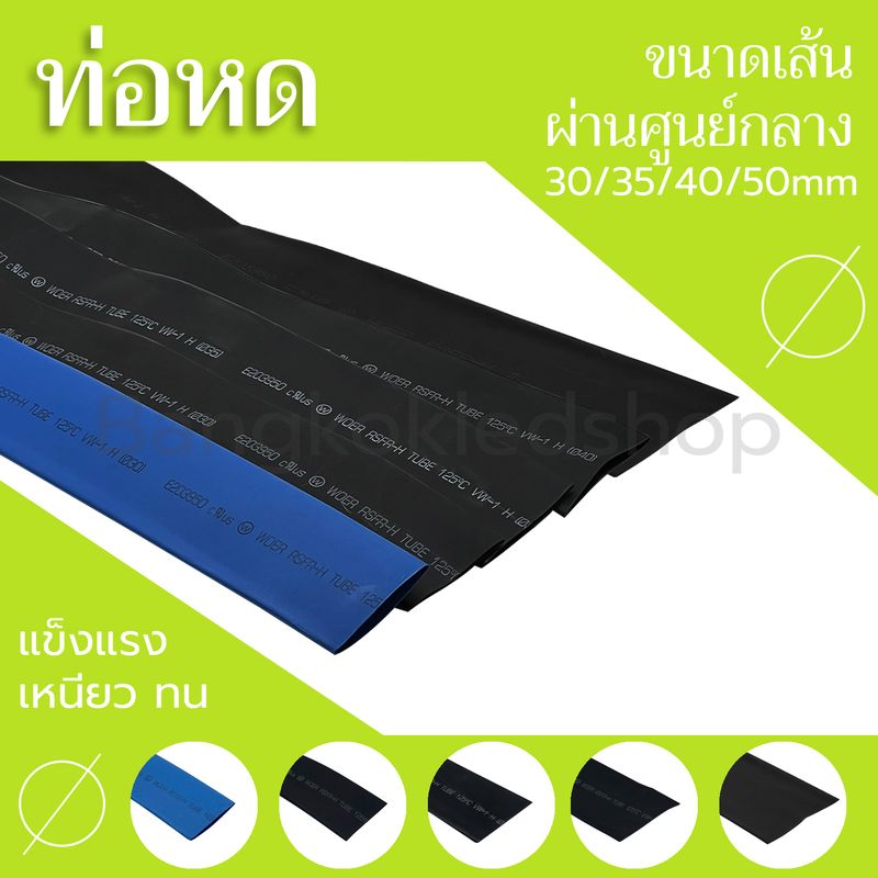 ท่อหด 30/35/40/50 mm
