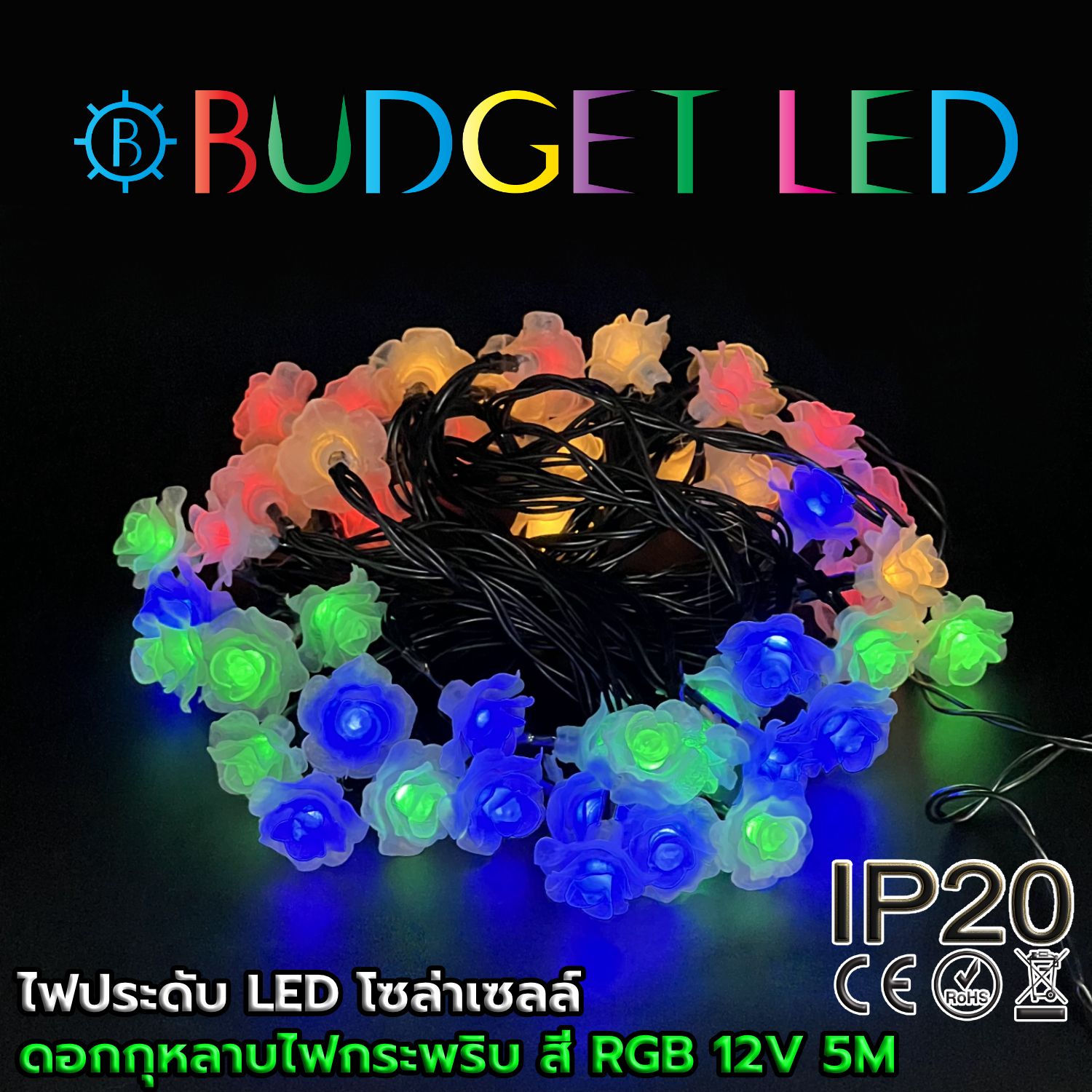 กุหลาบโซล่าเซลล์  50led 5 เมตร สีRGB