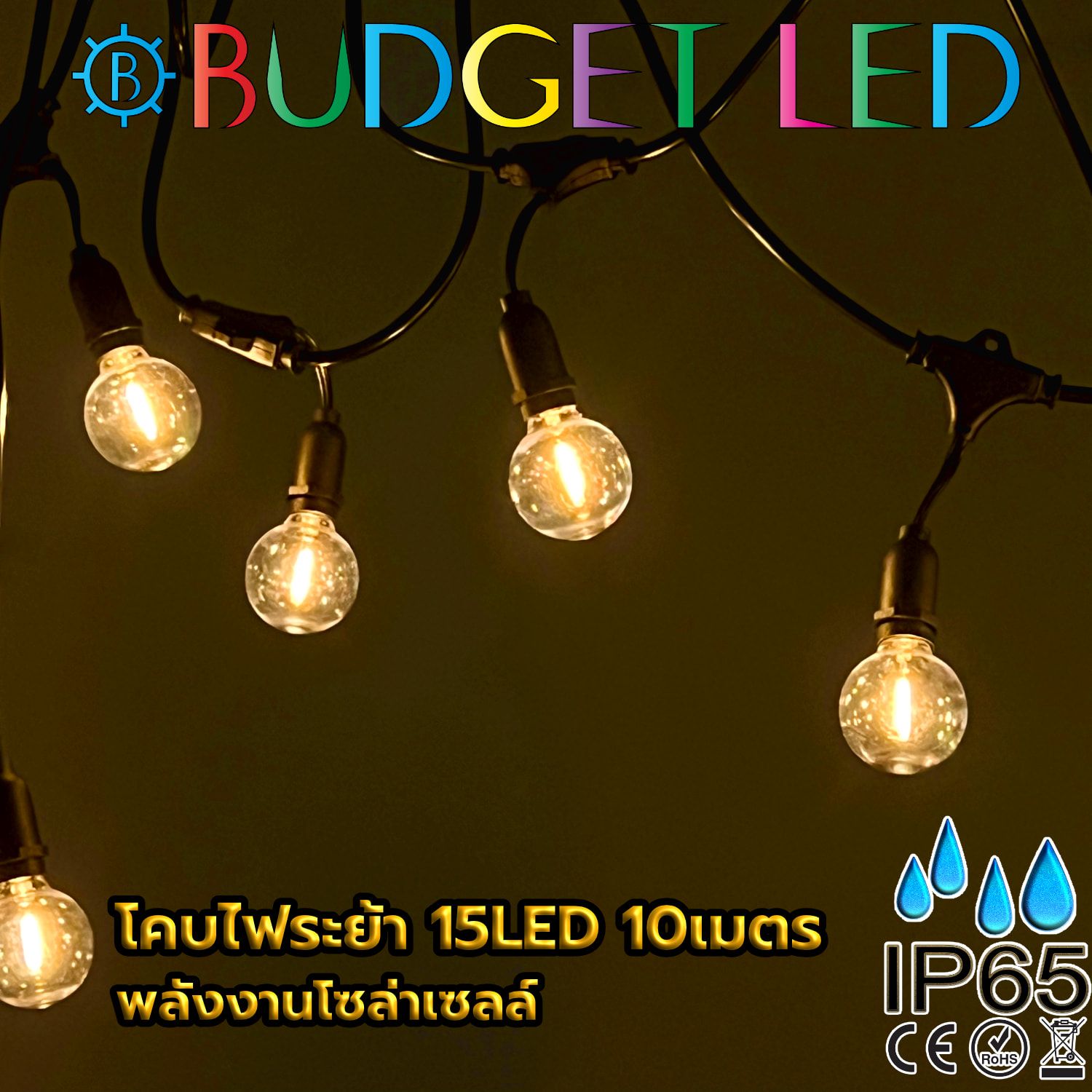 ไฟปิงปองโซล่าเซลล์ 15ดวง 10 เมตร สีวอร์มไวท์ ไฟปิงปองโซล่าเซลล์ 15ดวง 10 เมตร สีวอร์มไวท์