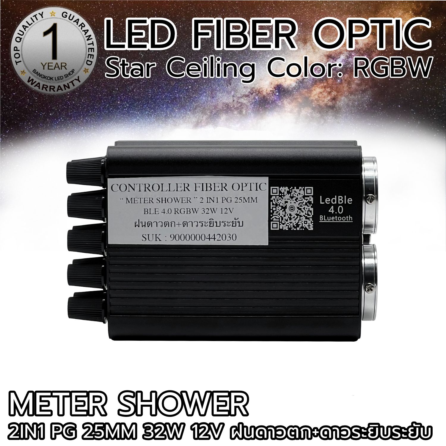 CONTROL FIBER OPTIC PG 25mm 32W 12V RGBW 2IN1 ฝนดาวตก+ดาวระยิบระยับ