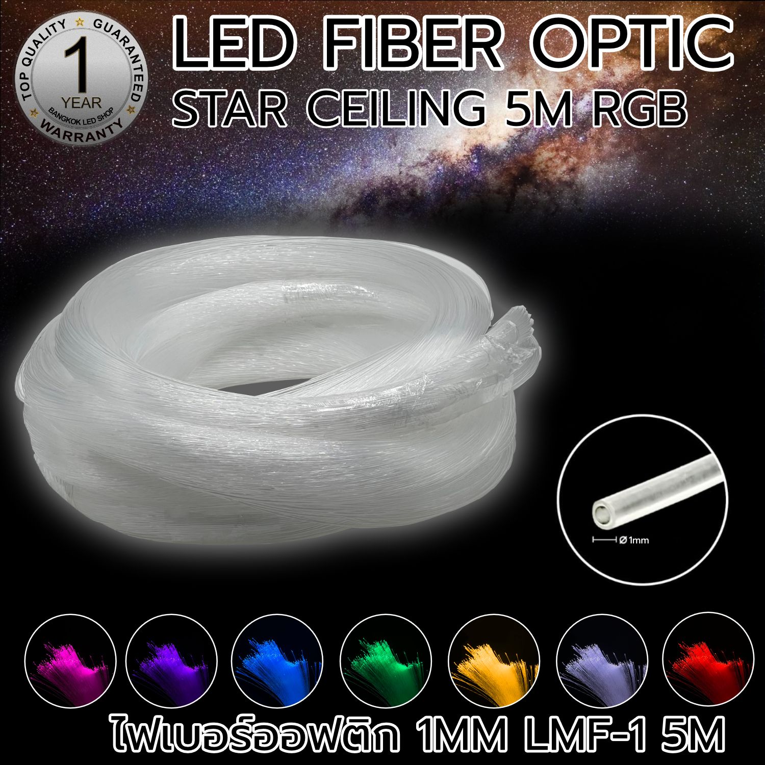 LED Optic Fiber 600เส้น 5m 300เส้น 1mm