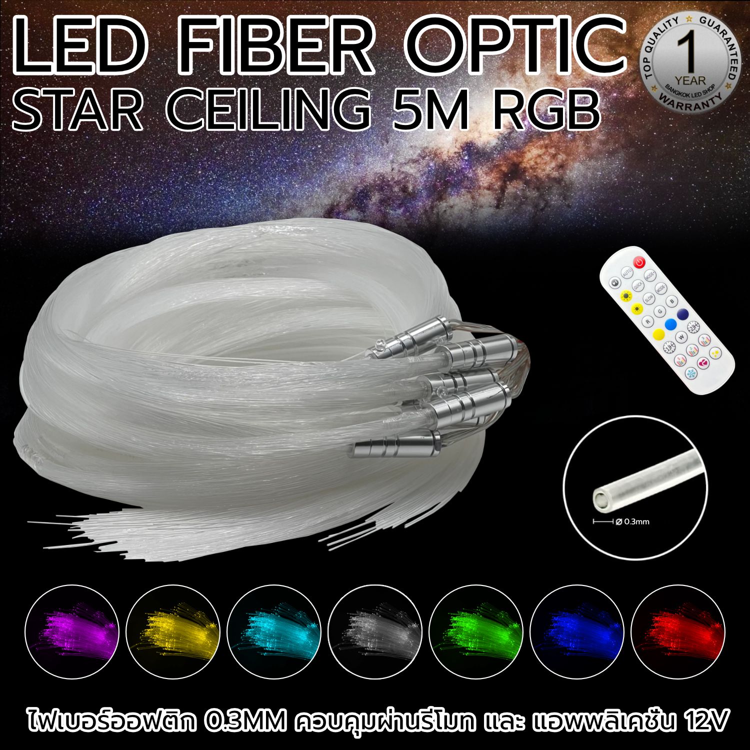 ชุดไฟเบอร์ออฟติก 8 หัว 5m 12v RGB