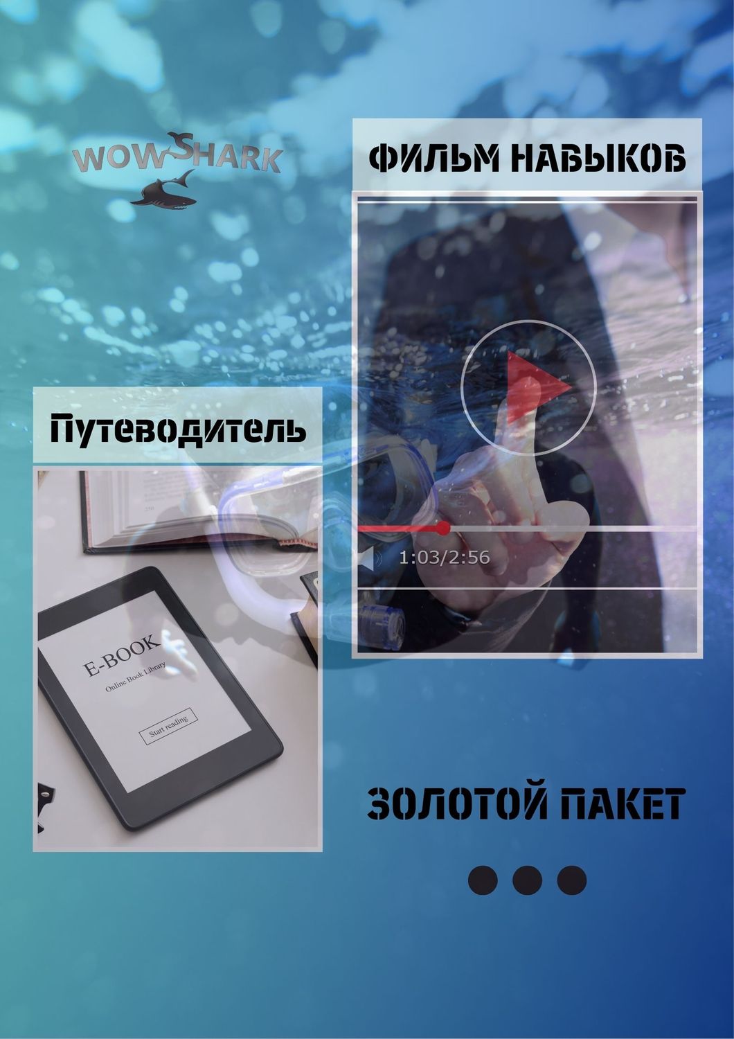 Золотой пакет для сноркелинга от Русский