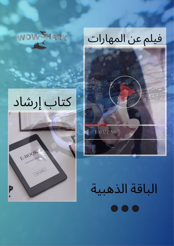باقة الغوص السطحي الذهبية باللغة العربية