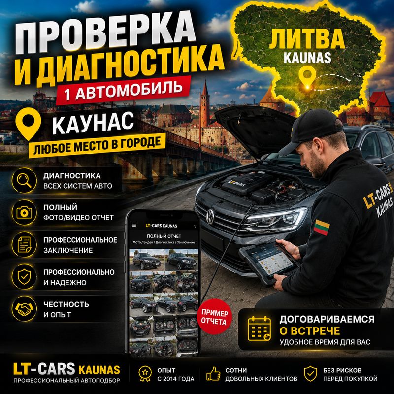Осмотр 1 автомобиля город КАУНАС