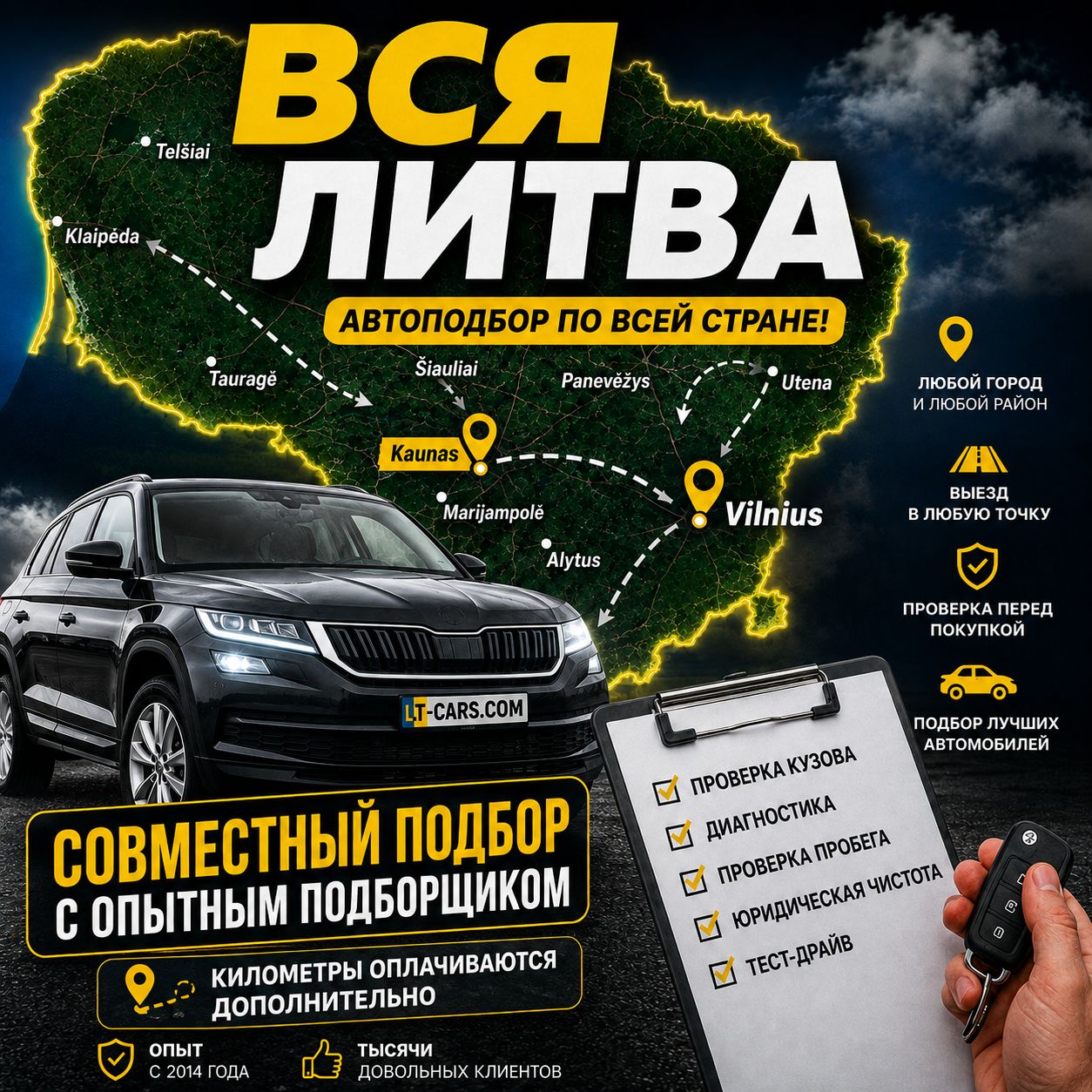 Совместный подбор автомобиля ВСЯ ЛИТВА