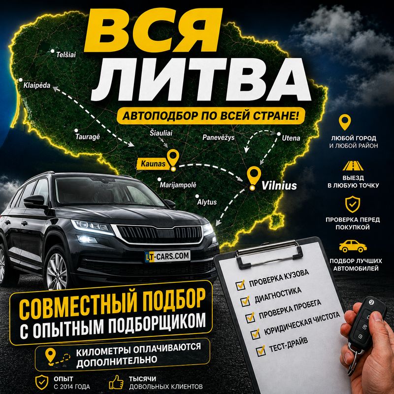 Совместный подбор автомобиля ВСЯ ЛИТВА
