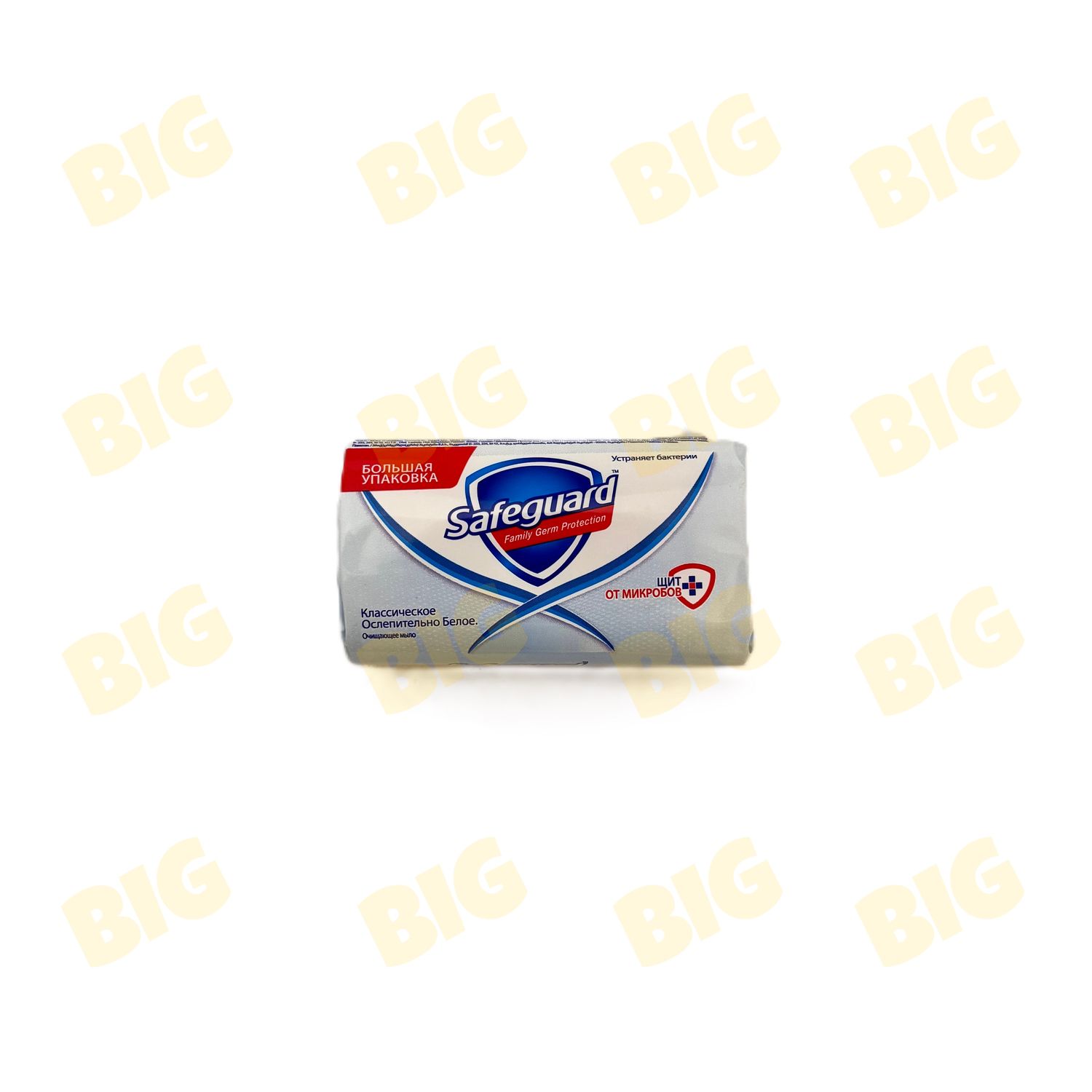 Օճառ Safeguard 125գր Կլասսիկ