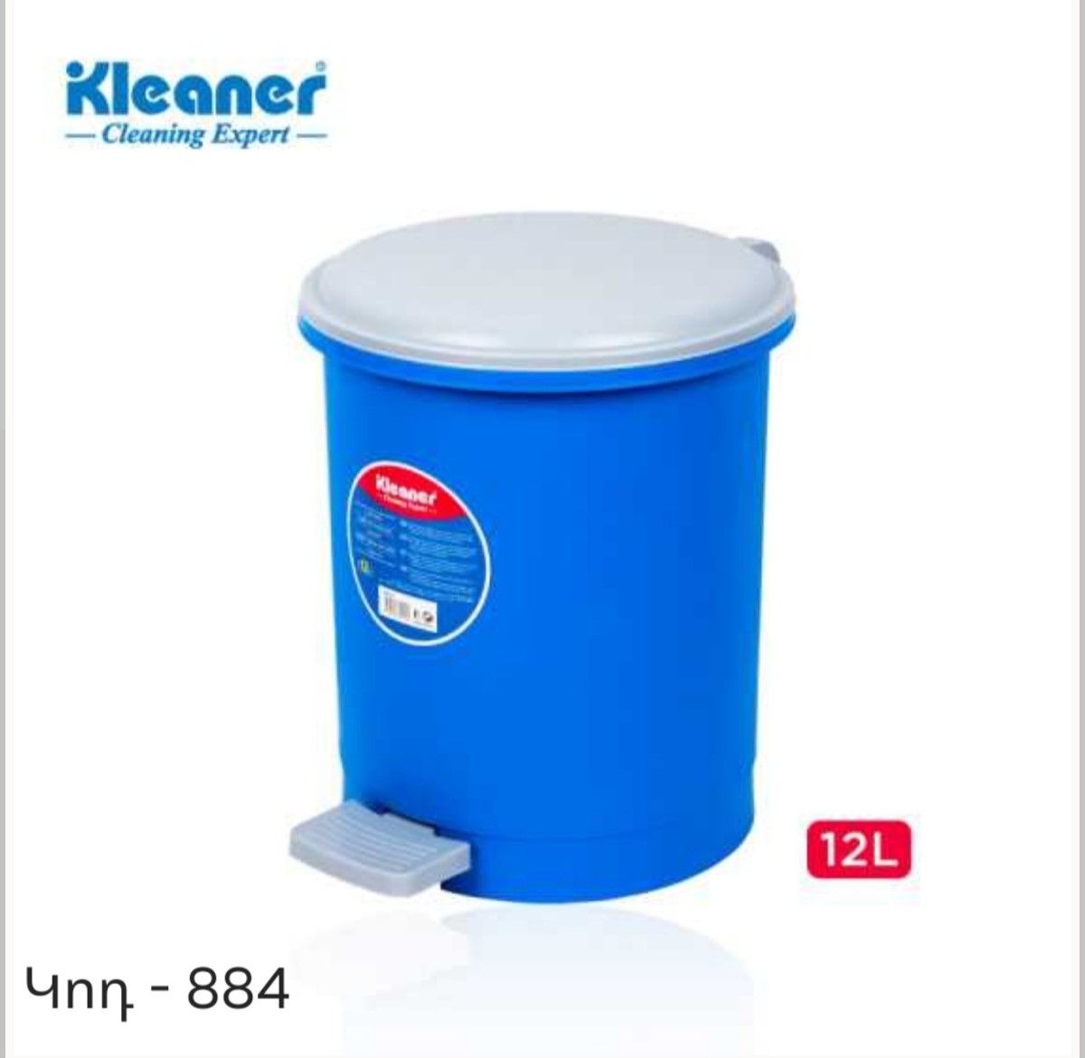 Աղբաման Kleaner 12լ GST012