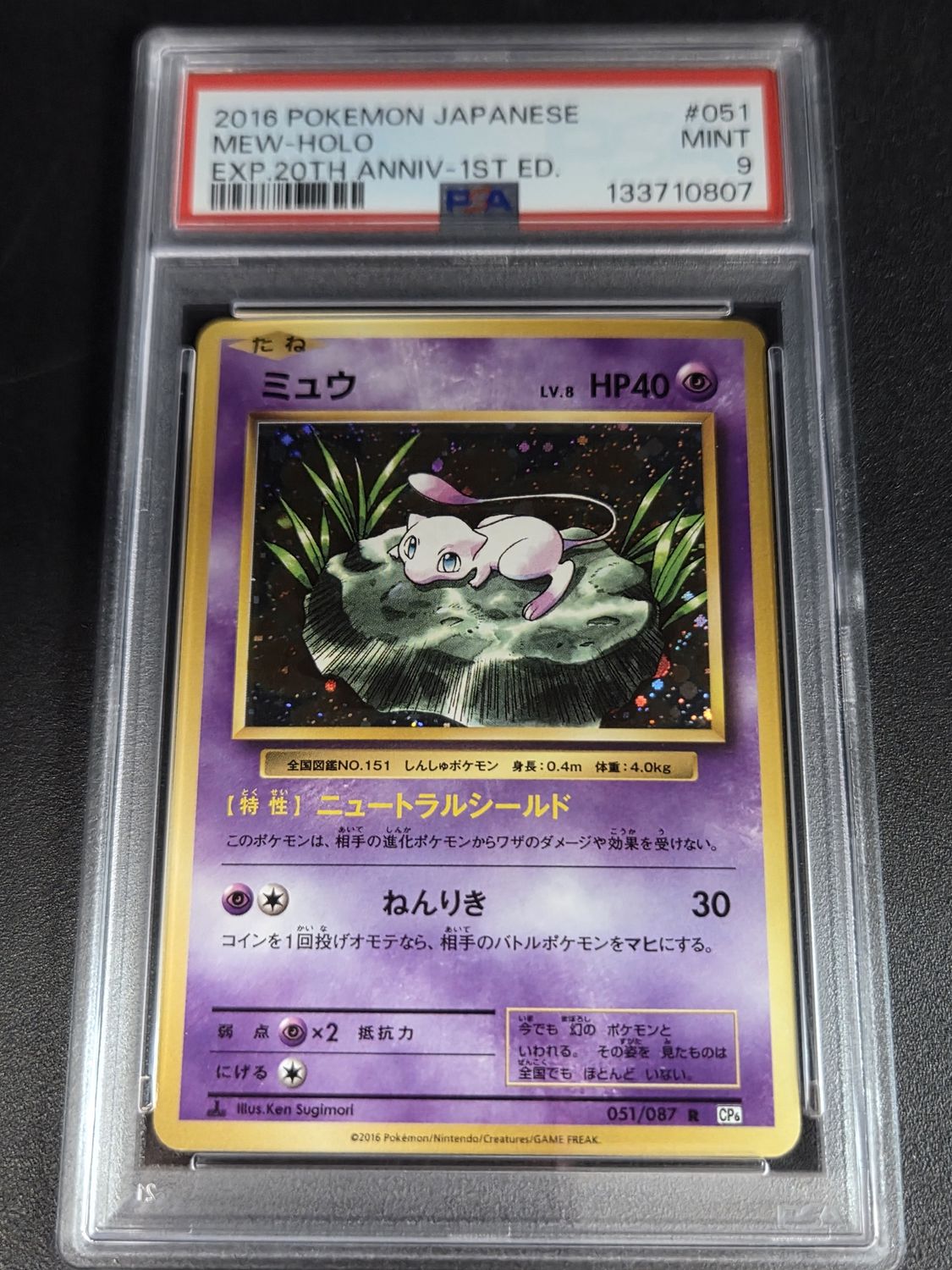 PSA - 9 - 2016 Mew Holo EXP. 20th Anniversary 1st Edition JP #051/087 [133710807]