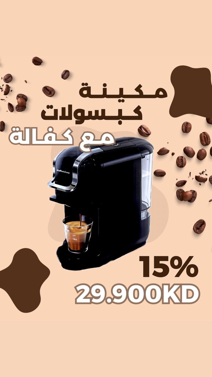 مكينه كبسولات - حار+ بارد (مع كفالة)