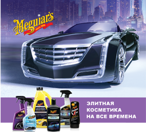 Meguiars - Элитная АвтоКосметика