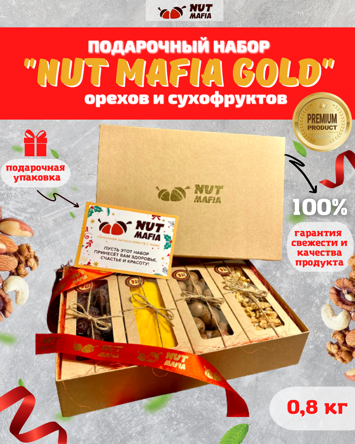 Премиальный подарочный набор орехов и сухофруктов Nut Mafia Gold 0,8 кг
