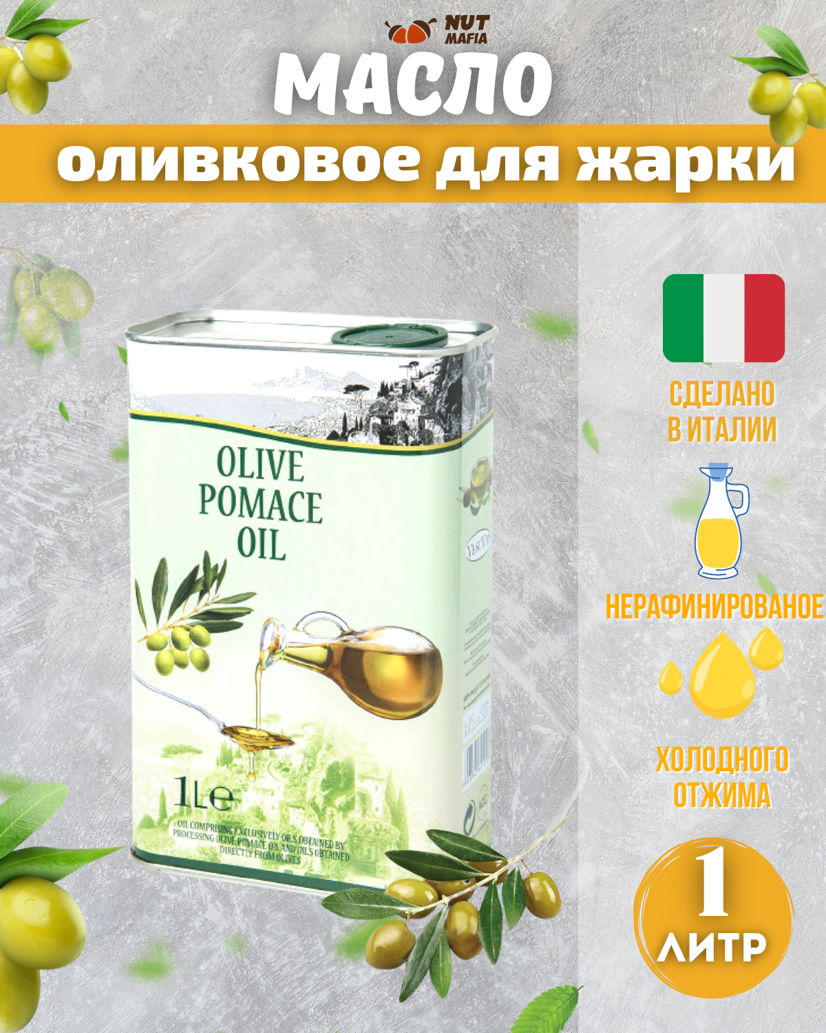 Оливковое масло для жарки Olive Pomace Oil 1 л