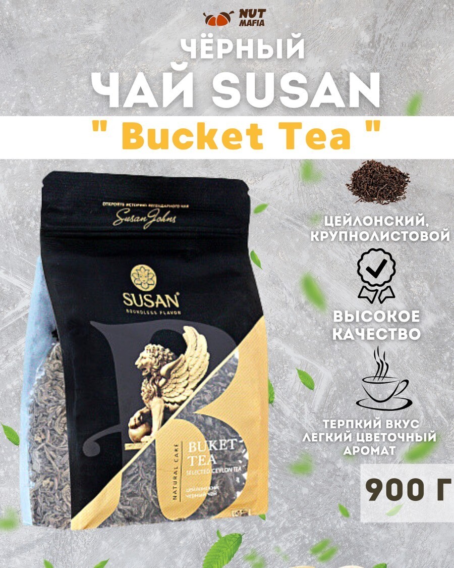 Чай Susan "Buket Tea", черный листовой, 900 гр