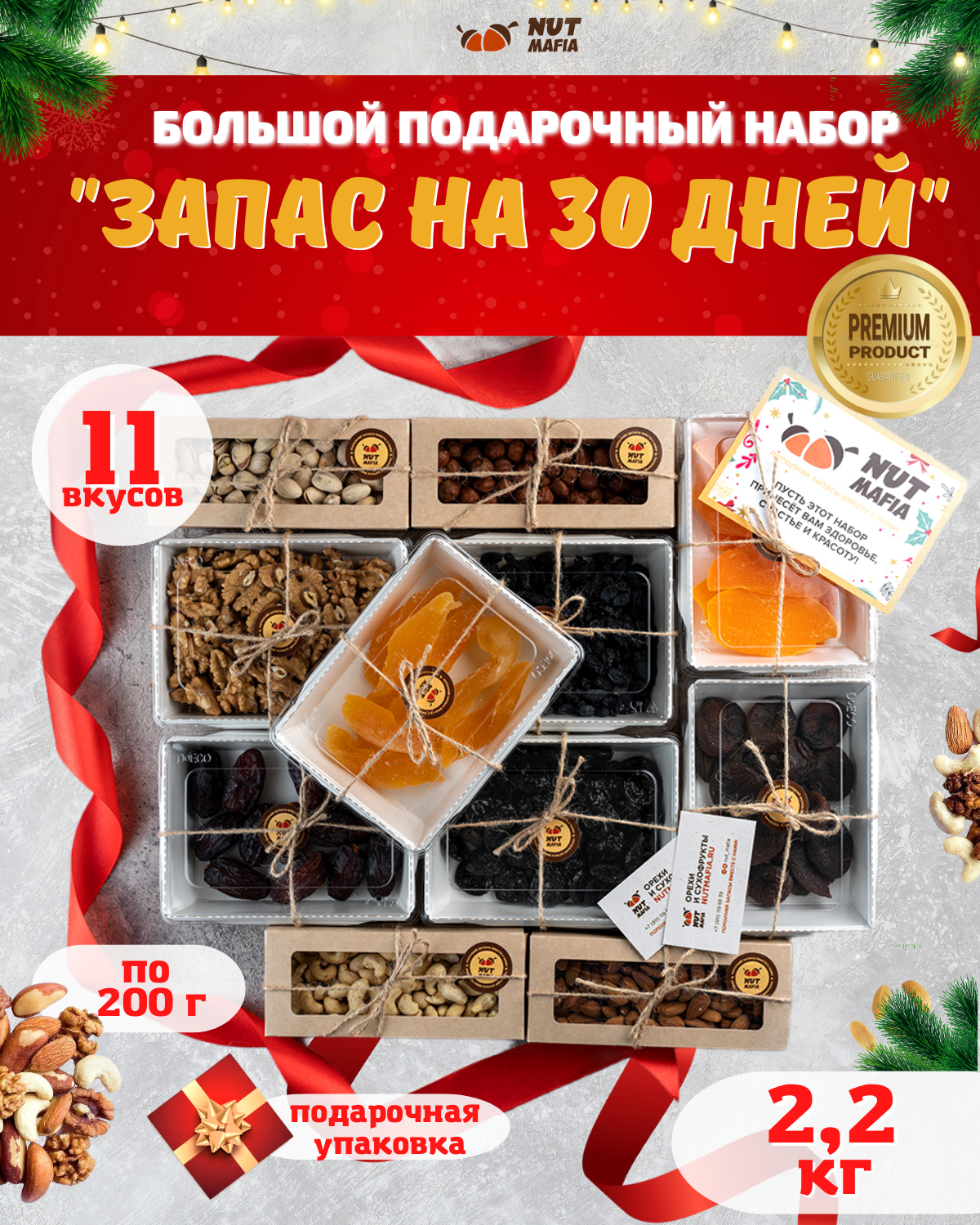 Большой Подарочный набор орехов, сухофруктов и цукат "Запас на 30 дней" весом 2,2 кг