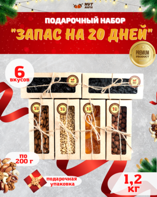 Подарочный набор орехов и сухофруктов "Запас на 20 дней"