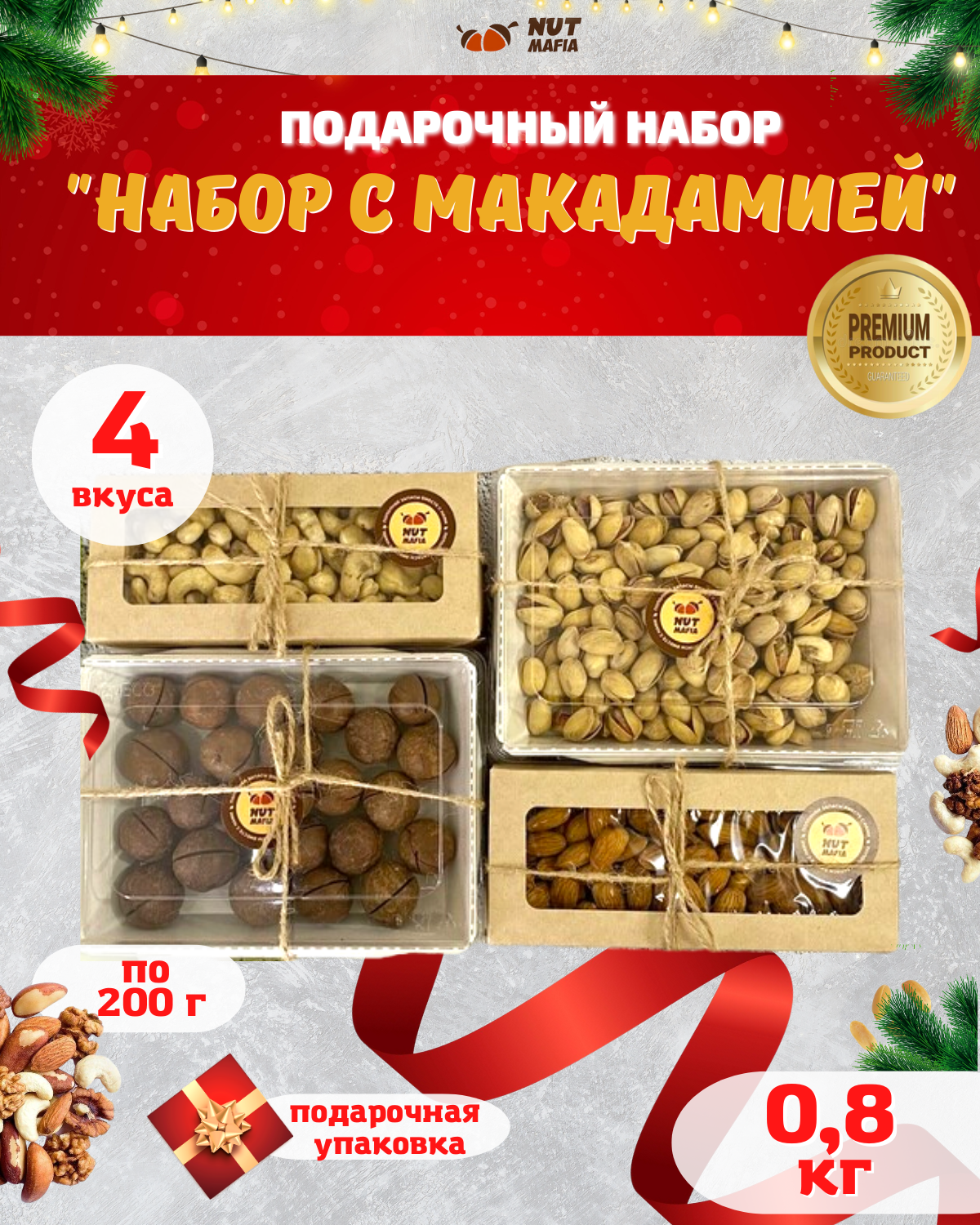 Подарочный набор из орехов  «Набор с макадамией»