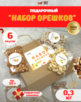 Подарочный "Набор орешков" 300 гр