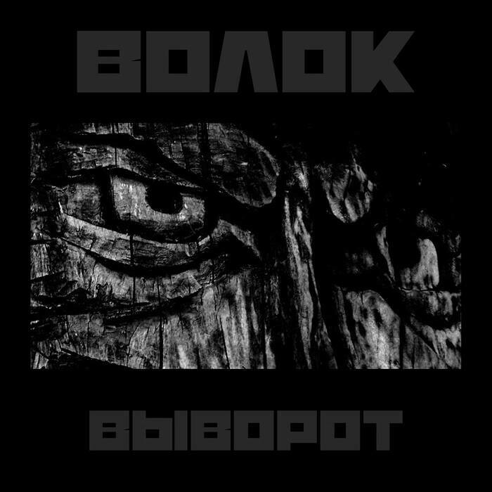 ВОЛОК &quot;Выворот&quot;