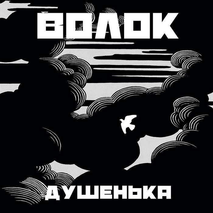 ВОЛОК &quot;Душенька&quot;