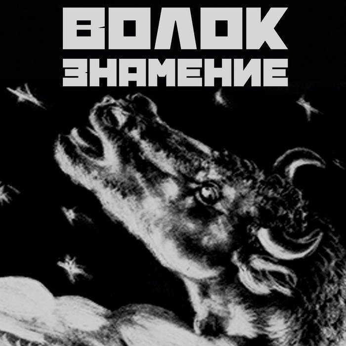 ВОЛОК &quot;Знамение&quot;