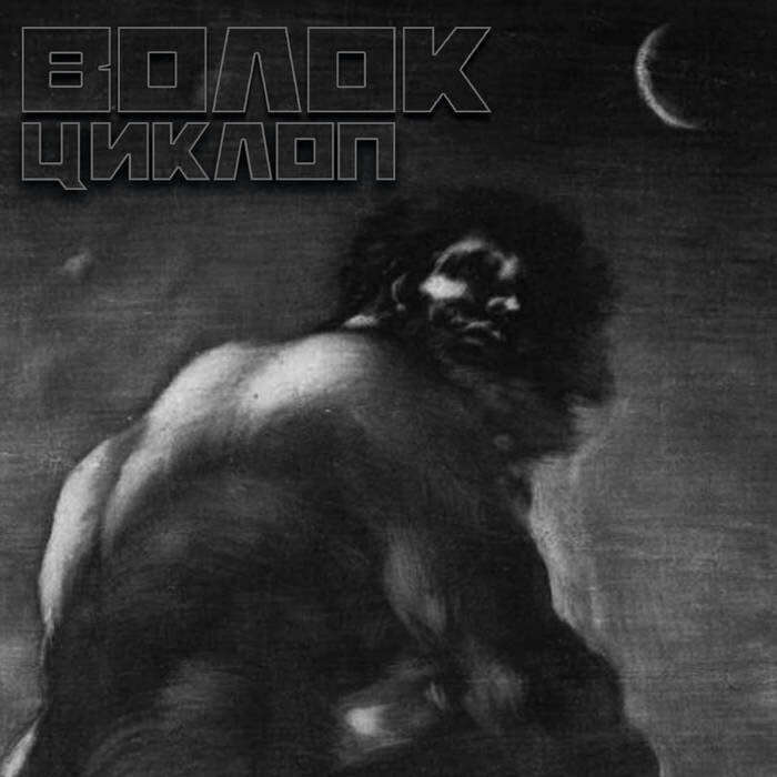 ВОЛОК &quot;Циклоп&quot;