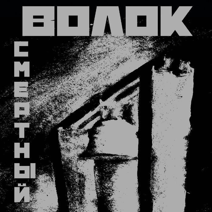 ВОЛОК &quot;Смертный &quot;