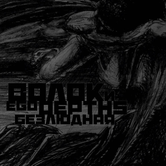 ВОЛОК / EGO DEPTHS &quot;Безлюдная​(​Collaboration)&quot;