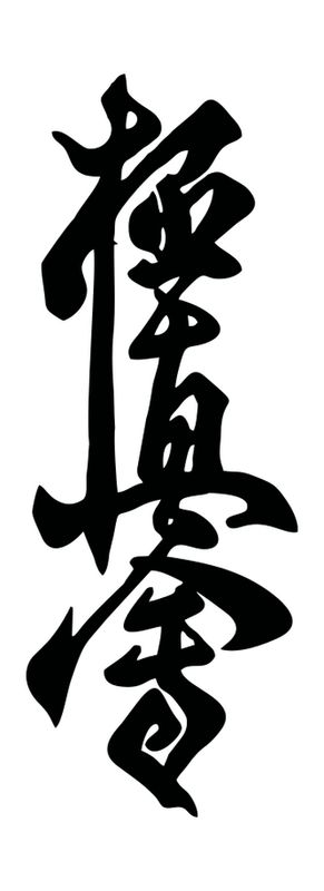 Autocollant kanji karaté kyokushin