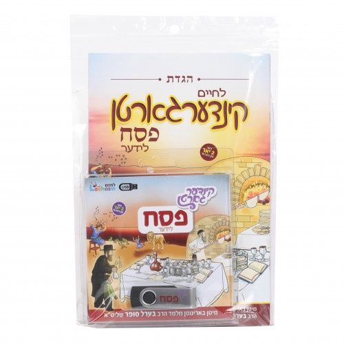 USBKGPE - USB Kindergarten Pesach W/Book
