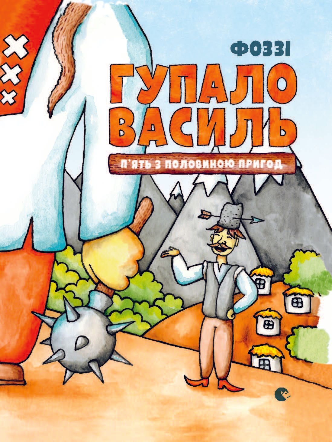 Gupalo Vasily. Five and a half adventures