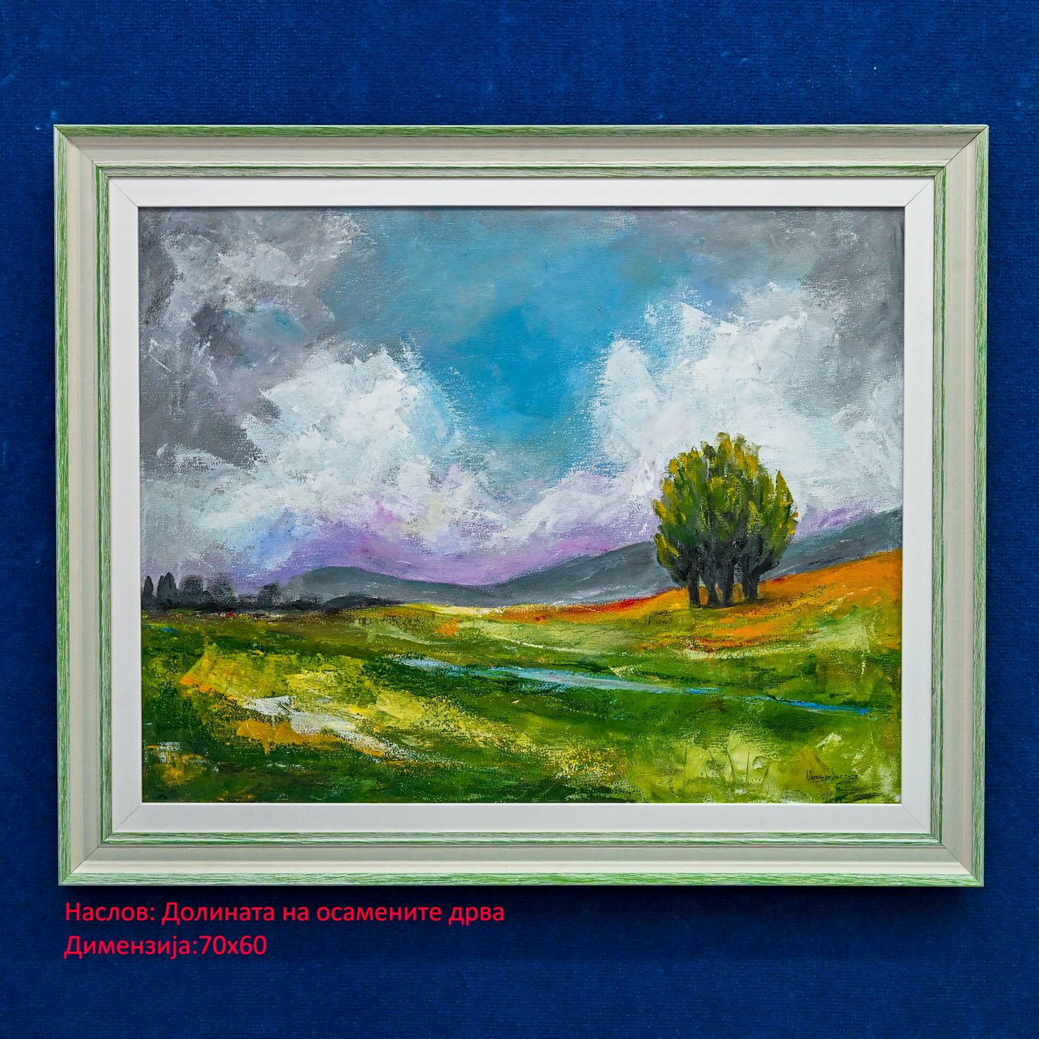 Долината на осамените дрва