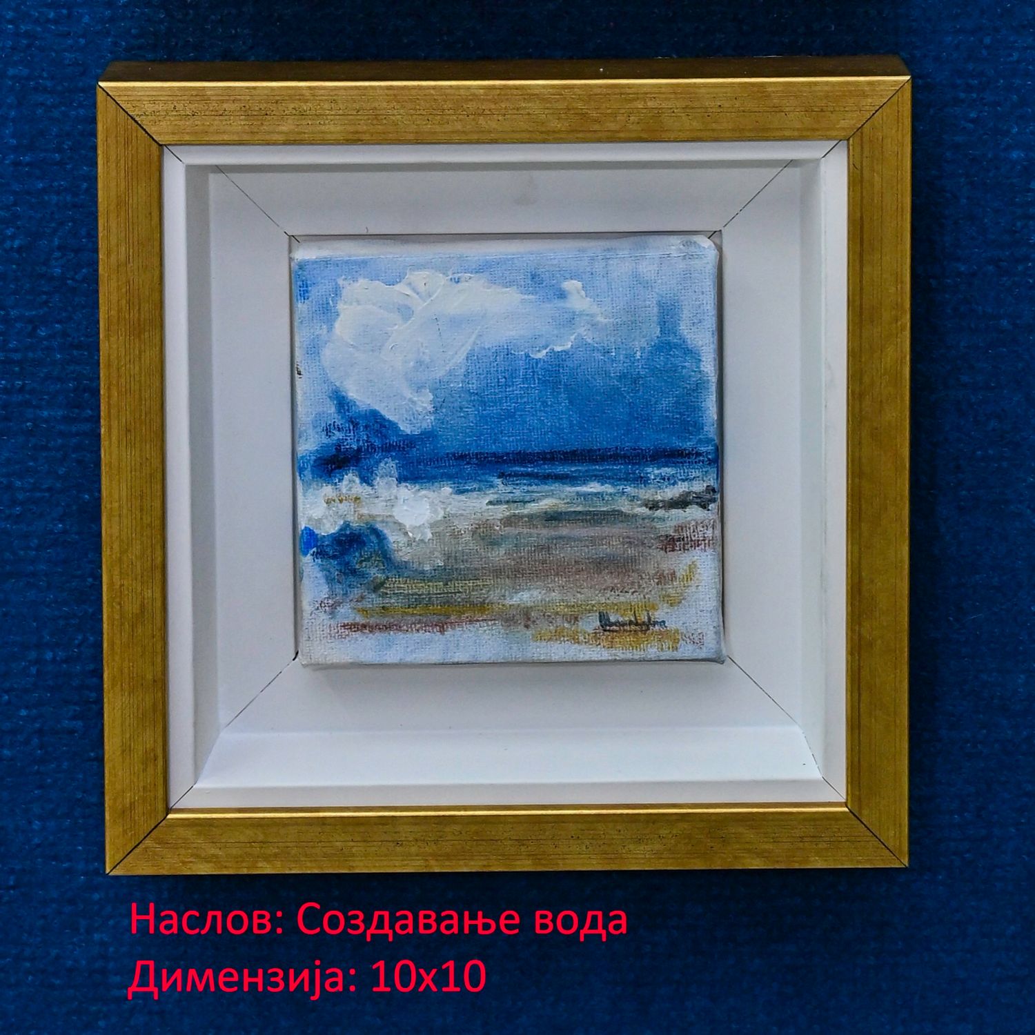 Создавање вода