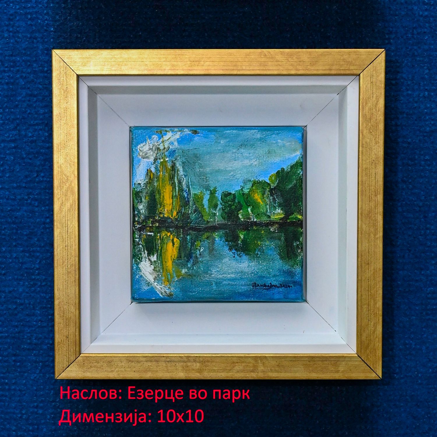 Езерце во парк