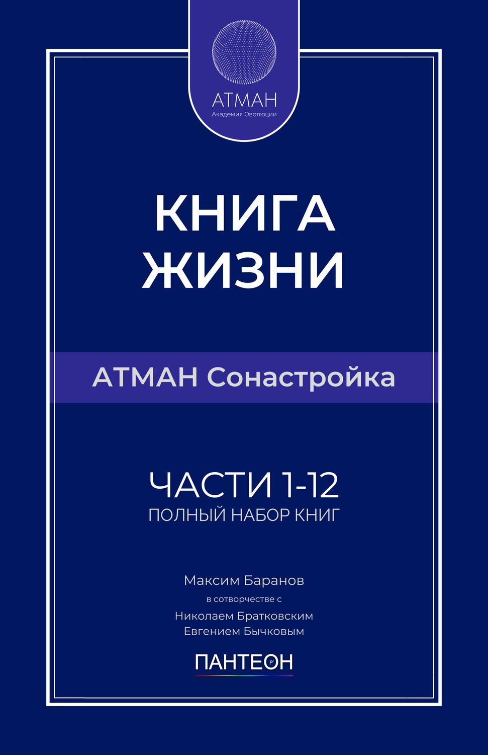 АТМАН Сонастройка - Полный Набор Книг - Части 1-12