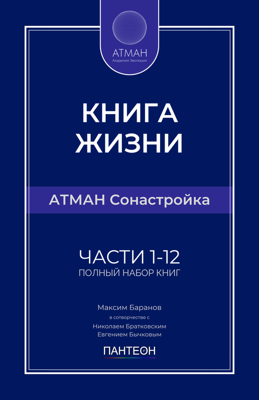АТМАН Сонастройка - Полный Набор Книг - Части 1-12
