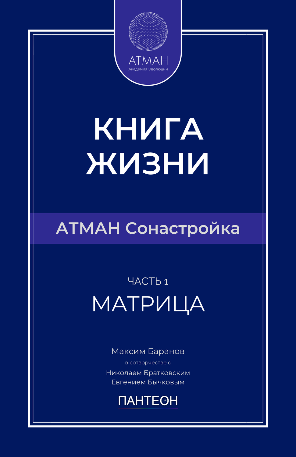 АТМАН Сонастройка - Часть №1 - Матрица