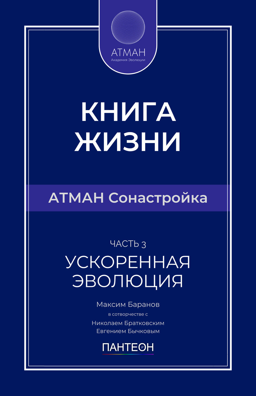 АТМАН Сонастройка - Часть №3 - Ускоренная Эволюция