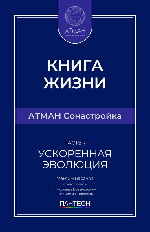 АТМАН Сонастройка - Часть №3 - Ускоренная Эволюция